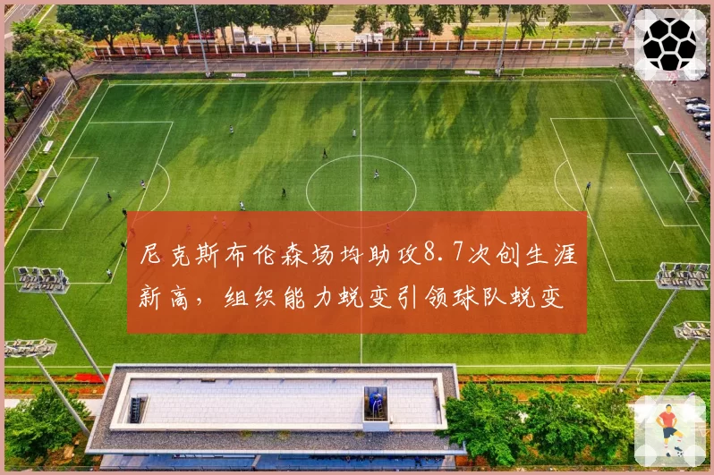 尼克斯布伦森场均助攻8.7次创生涯新高,组织能力蜕变引领球队蜕变