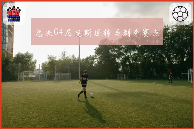 总决G4尼克斯逆转马刺夺赛点