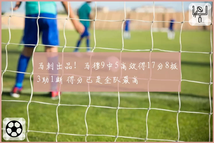 马刺出品！马穆9中5高效得17分8板3助1断 得分已是全队最高