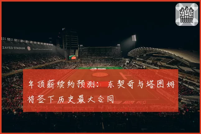 年顶薪续约预测:东契奇与塔图姆将签下历史最大合同