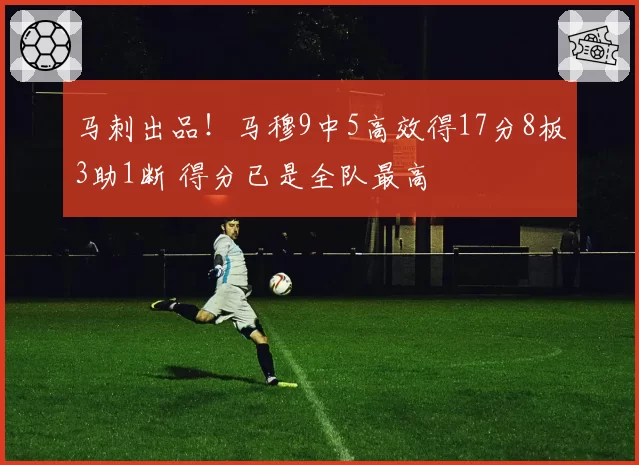 马刺出品！马穆9中5高效得17分8板3助1断 得分已是全队最高