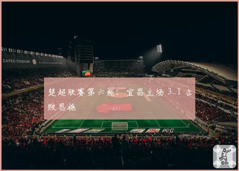 楚超联赛第六轮：宜昌主场 3_1 击败恩施