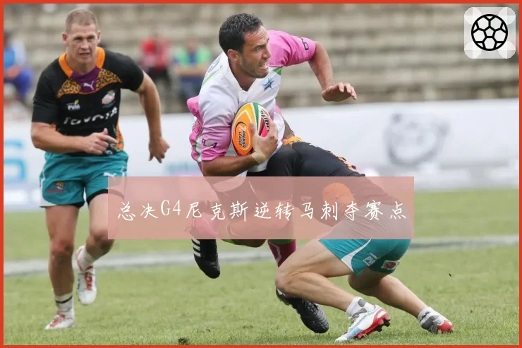 总决G4尼克斯逆转马刺夺赛点