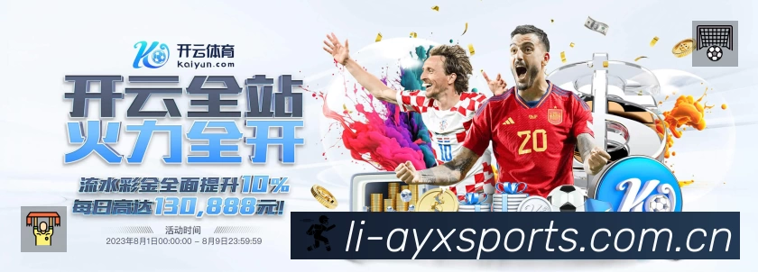 爱游戏体育 品牌合作