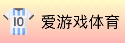 爱游戏体育 logo